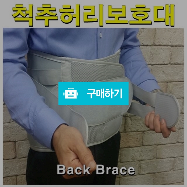 의료용 허리압박골절보조기 사이버텍식 Back Brace / 다온의료기 스토어 / 디비디비 / 구매하기 / 특가할인
