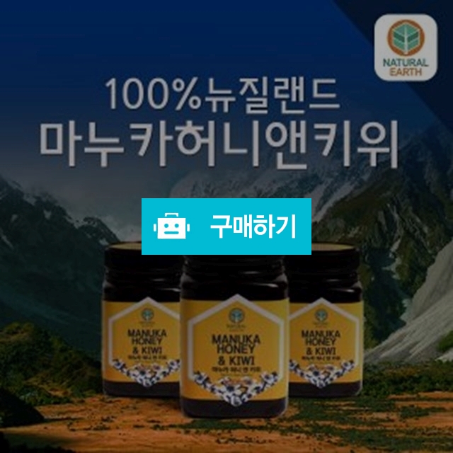 마누카허니앤키위 / 하이헬스 / 디비디비 / 구매하기 / 특가할인