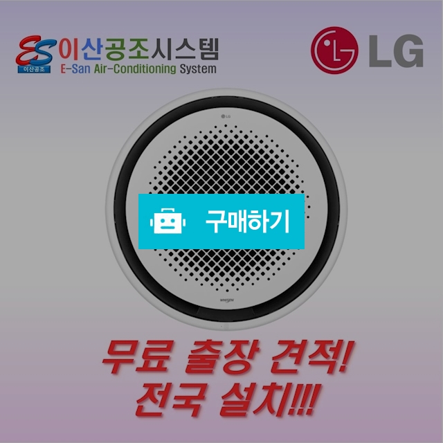LG 천장형 에어컨 시스템 원형 냉난방기 18평 TW0721Y2SR 이산공조 / 이산공조시스템님의 스토어 / 디비디비 / 구매하기 / 특가할인