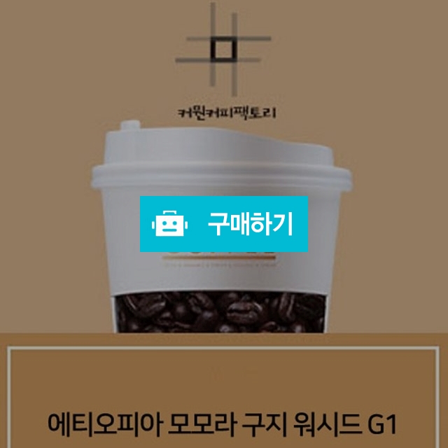 스페셜티 모모라 워시드 구지 G1 / 커뭔커피팩토리의 스토어 / 디비디비 / 구매하기 / 특가할인