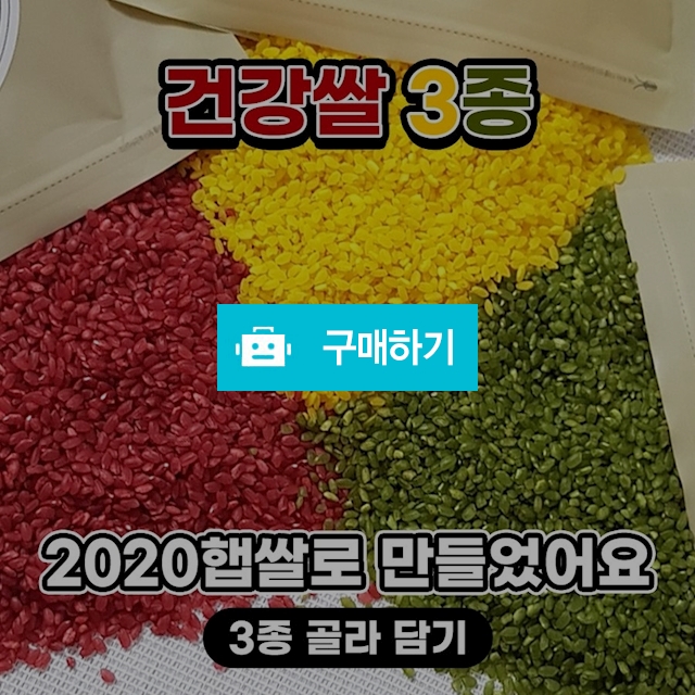 [서기네] 더 이뻐지는 건강쌀 3종 / 서기네 특가마트 / 디비디비 / 구매하기 / 특가할인