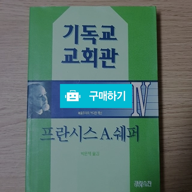 기독교 교회관(프란시스 쉐퍼/크리스챤다이제스트) / 크로스라이프 출판사 / 디비디비 / 구매하기 / 특가할인