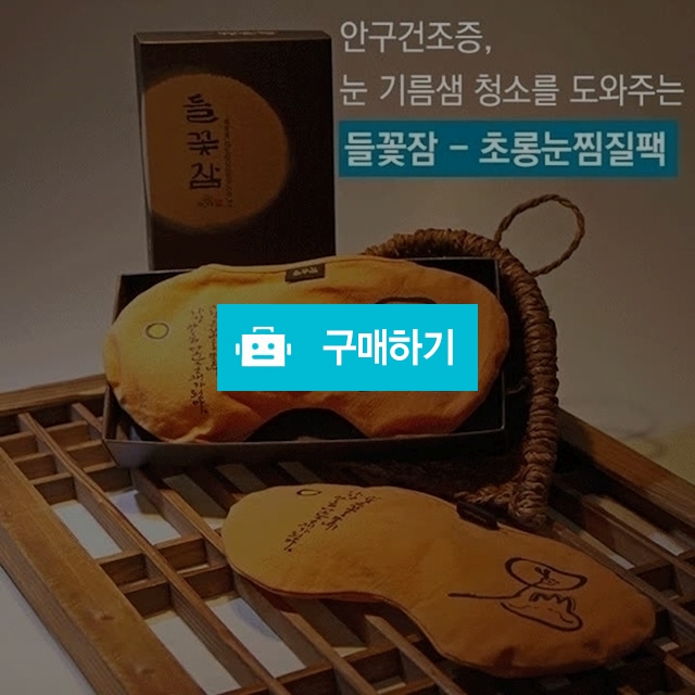 [들꽃잠]초롱눈찜질팩 - 눈 기름샘 비염 축농증 / 들꽃잠 / 디비디비 / 구매하기 / 특가할인