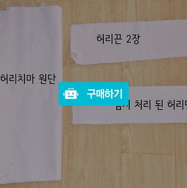 생활한복 허리치마 만들기 DIY 패키지 여아~성인까지 / 한복과 커피 철릭공방 꽃길 / 디비디비 / 구매하기 / 특가할인
