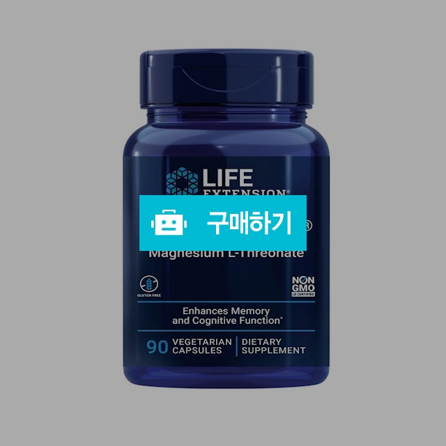 라이프익스텐션 뉴로 마그네슘 L-Threonate, 90캡슐 - Life Extension / 캘리오피스 / 디비디비 / 구매하기 / 특가할인