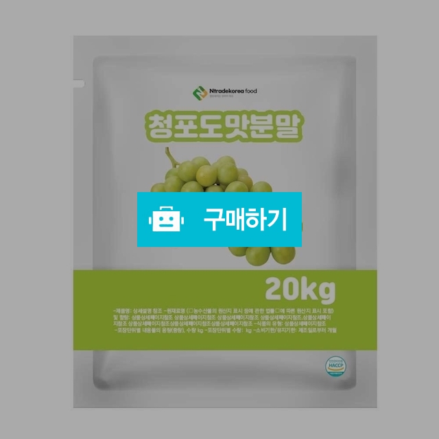 청포도맛분말 20kg / 엔트레이드코리아님의 스토어 / 디비디비 / 구매하기 / 특가할인