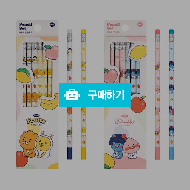 리틀카카오프렌즈 프루티 8P 지우개 연필세트 HB심 / 설래임 / 디비디비 / 구매하기 / 특가할인