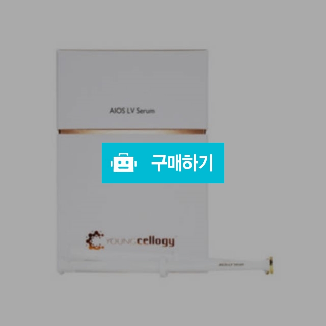 영셀로지 아이오스 LV세럼 1.5mlx14매입 / 뷰티의모든것님의 스토어 / 디비디비 / 구매하기 / 특가할인
