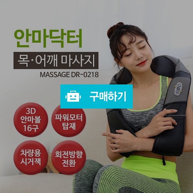 목어깨 안마기_안마닥터 / 엠제이지샵님의 스토어 / 디비디비 / 구매하기 / 특가할인