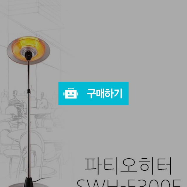 파티오 카본 히터 펜션 야외 캠핑용 실내 실외 난방기 R / (주)로즈비님의 스토어 / 디비디비 / 구매하기 / 특가할인