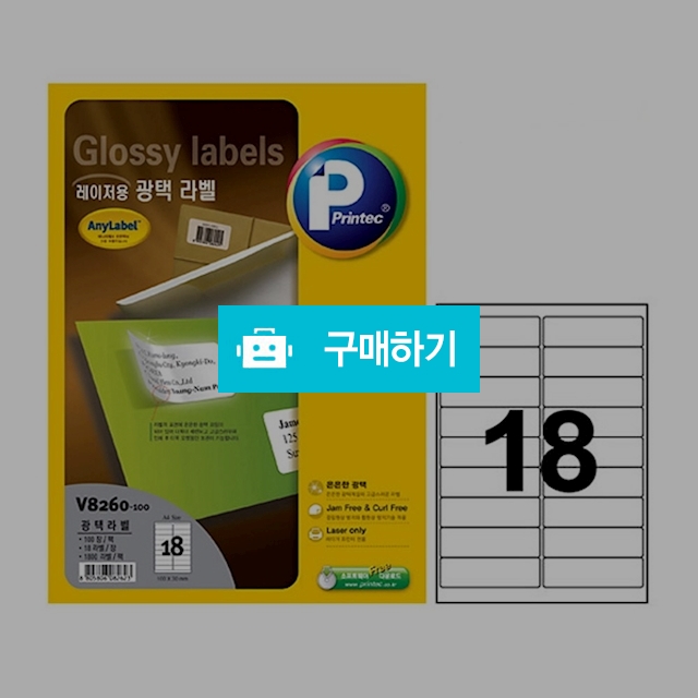 프린텍 레이저용 광택라벨 애니라벨 18칸 100매 V8260-100 / 설래임 / 디비디비 / 구매하기 / 특가할인