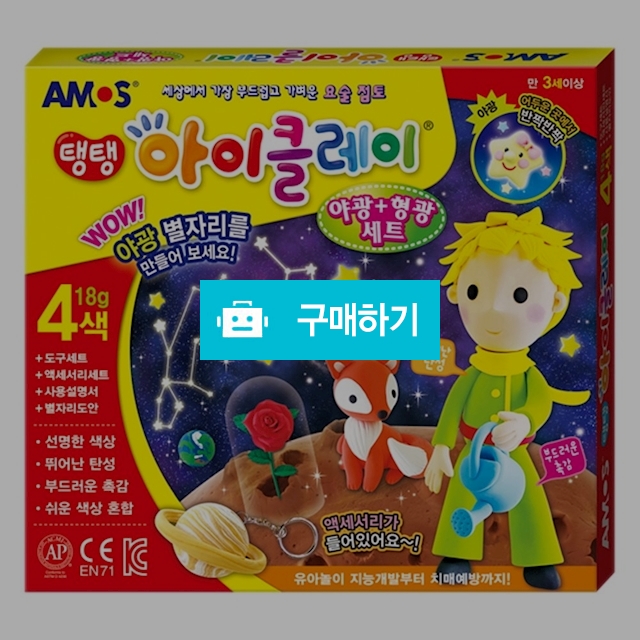 아모스 칼라점토 탱탱 아이클레이 18g 4색 야광 형광세트 / 설래임 / 디비디비 / 구매하기 / 특가할인