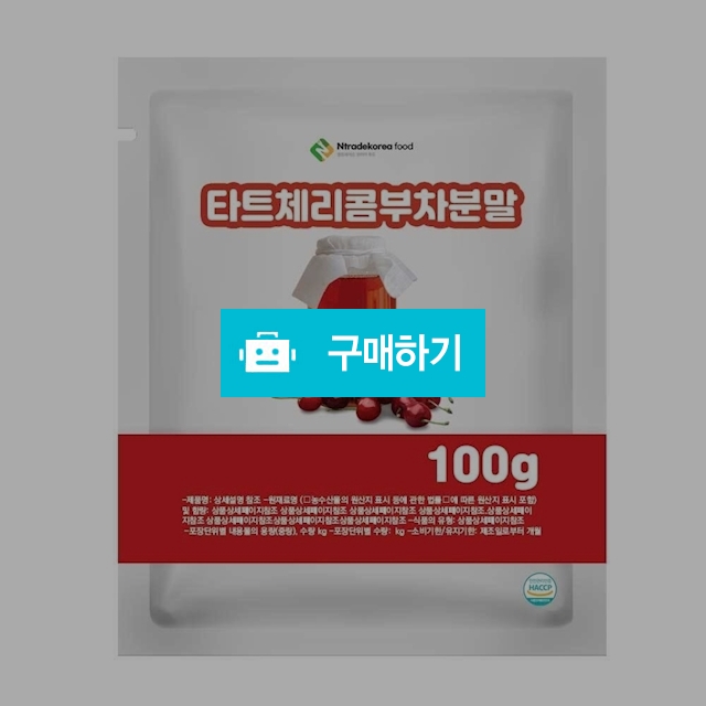 타트체리콤부차분말 100g 샘플 / 엔트레이드코리아님의 스토어 / 디비디비 / 구매하기 / 특가할인
