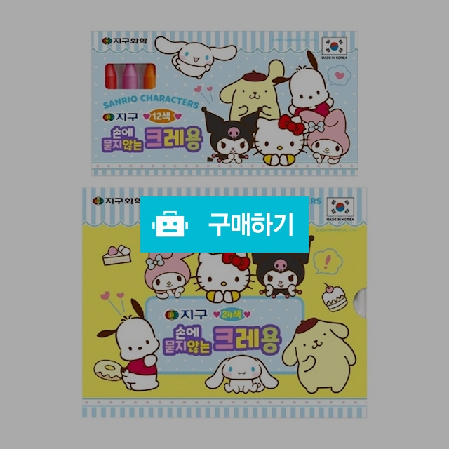 지구화학 산리오캐릭터즈 손에 묻지않는 크레용 12색/24색 / 설래임 / 디비디비 / 구매하기 / 특가할인