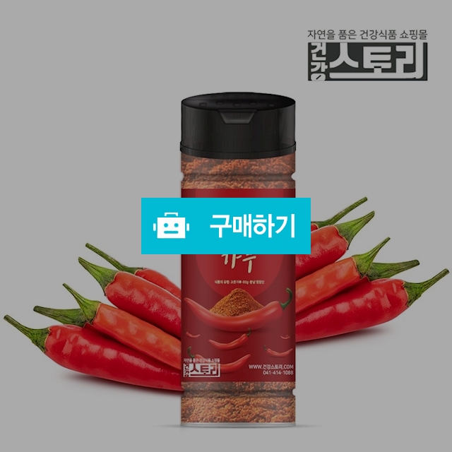 건강스토리 국내산 청양(홍)고추가루 60g / 건강스토리 / 디비디비 / 구매하기 / 특가할인