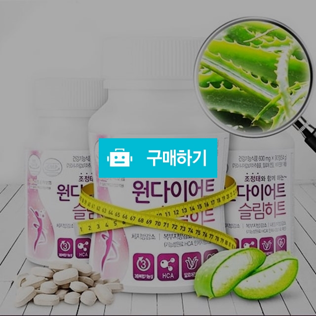 원다이어트 슬림히트 효과빠른 체지방감소 가르시니아 / haaha님의 스토어 / 디비디비 / 구매하기 / 특가할인