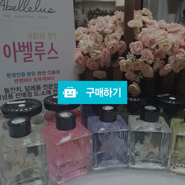 아벨루스 천연 디퓨저 / 아벨루스 디퓨저 / 디비디비 / 구매하기 / 특가할인