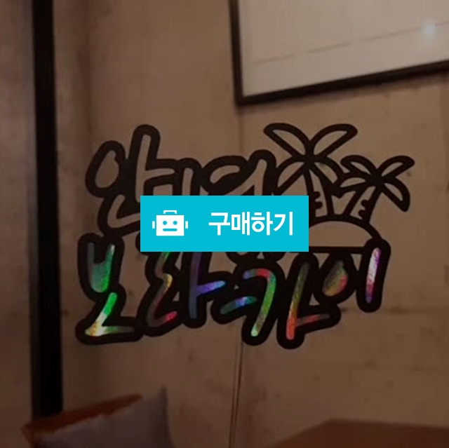 케이크토퍼 여행토퍼 메세지픽 토퍼주문제작 / 리샘디자인님의 스토어 / 디비디비 / 구매하기 / 특가할인