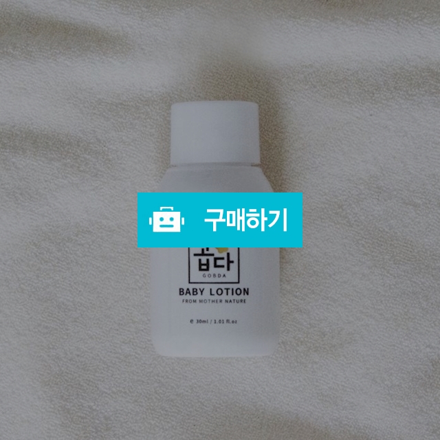 곱다 프리미어 베이비로션 30ml / 곱다 / 디비디비 / 구매하기 / 특가할인