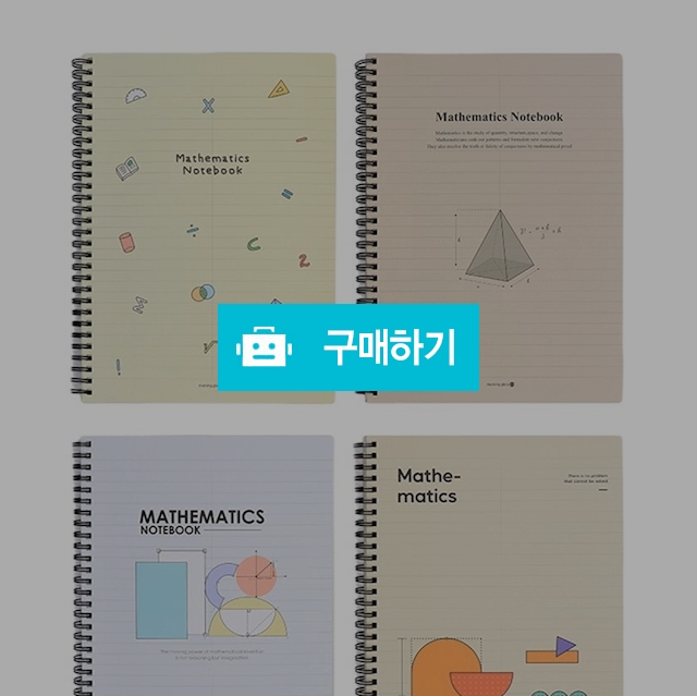 모닝글로리 수학 오답 노트 하드 커버 수학 스프링노트 랜덤색상 / 설래임 / 디비디비 / 구매하기 / 특가할인