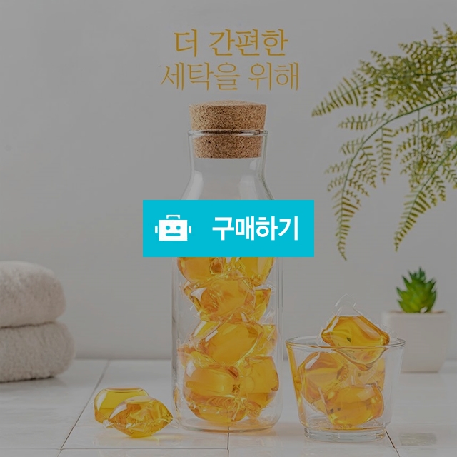 클린데이 캡슐세제 / 주식회사태균님의 스토어 / 디비디비 / 구매하기 / 특가할인