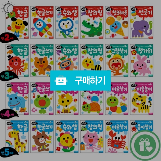삼성출판사 지능업 2세 3세 4세 5세 시리즈 모음전 / 해와달시스템님의 스토어 / 디비디비 / 구매하기 / 특가할인