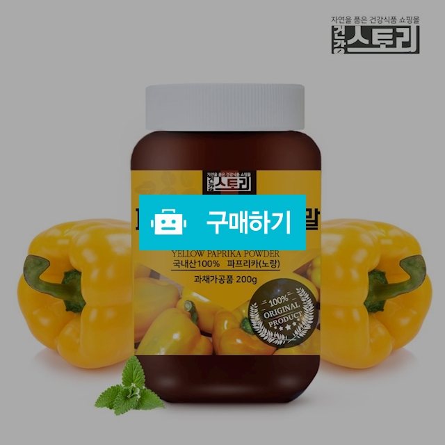 건강스토리 국내산 파프리카(노랑) 분말 200g / 건강스토리 / 디비디비 / 구매하기 / 특가할인