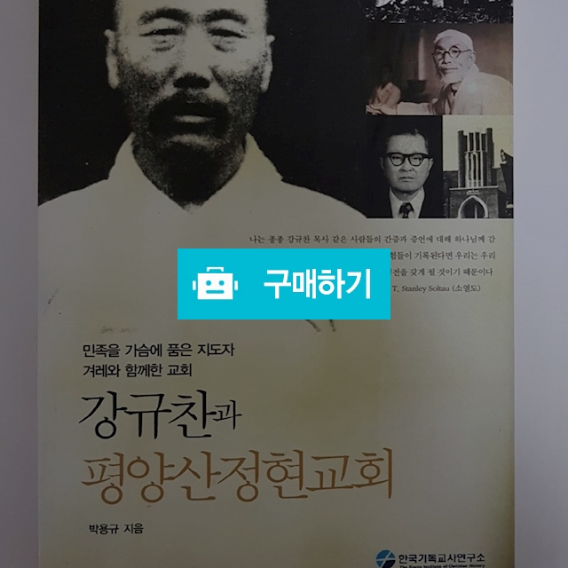 강규찬과 평양산정현교회(박용규/한국기독교사역연구소) / 크로스라이프 출판사 / 디비디비 / 구매하기 / 특가할인