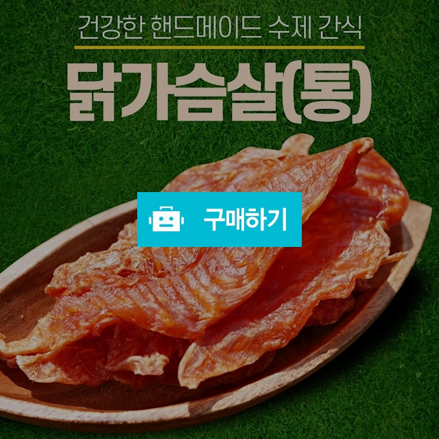 건강한 강아지 핸드메이드 수제 간식 통닭가슴살 50g / 다팔어몰 / 디비디비 / 구매하기 / 특가할인
