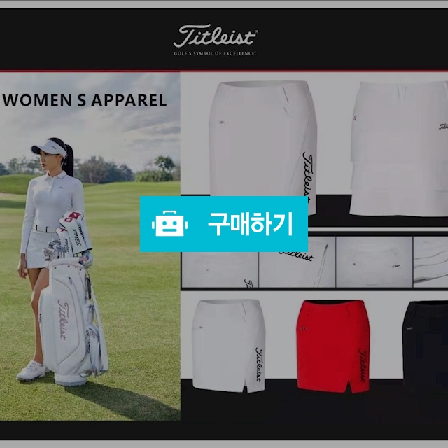 타이틀리스트 여성 큐롯 치마팬츠 / 스마일골프 / 디비디비 / 구매하기 / 특가할인