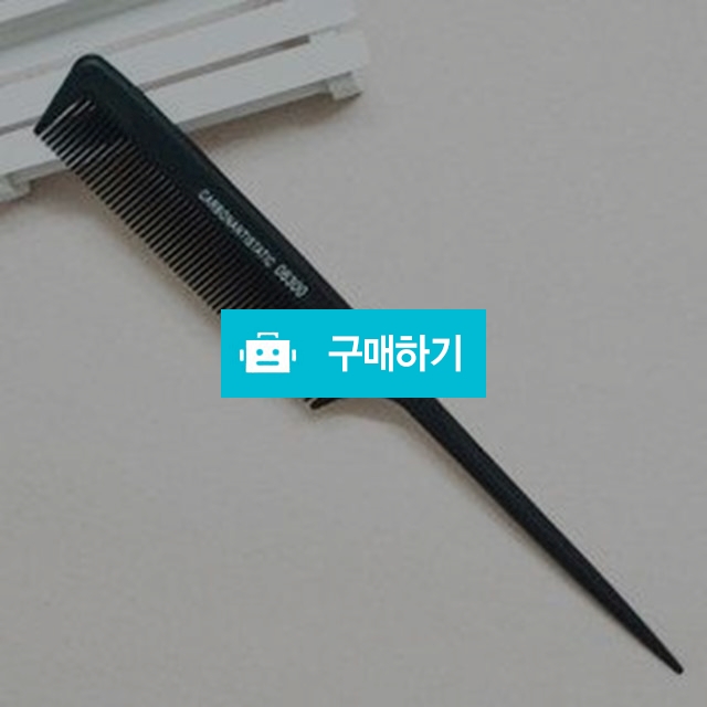일자 카본 꼬리빗 헤어 전문가빗 머리빗 / 찍신님의 스토어 / 디비디비 / 구매하기 / 특가할인