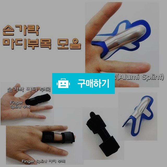 손가락 마디부목 모음 / 다온의료기 스토어 / 디비디비 / 구매하기 / 특가할인