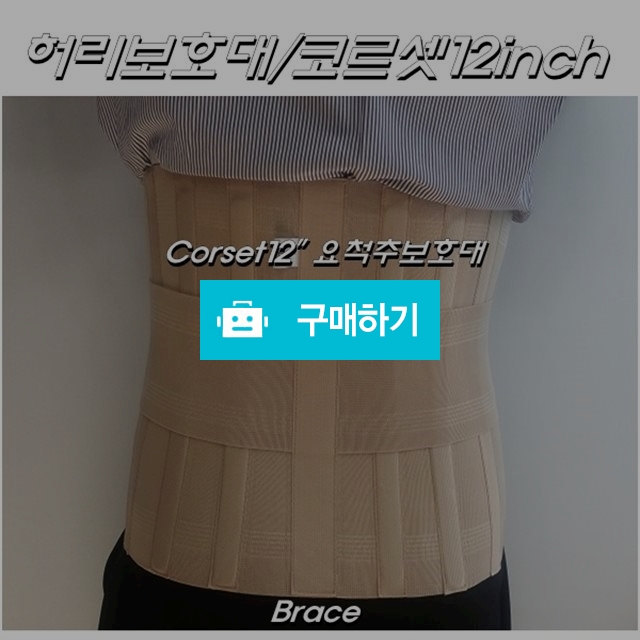 허리보호대/허리압박골절보조기/Corset12"보조기 / 다온의료기 스토어 / 디비디비 / 구매하기 / 특가할인