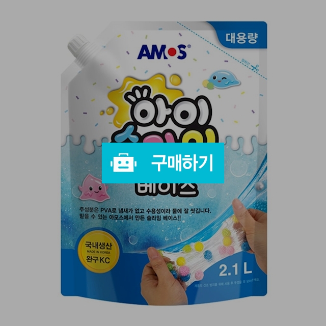 아모스 슬라임 재료 대용량 물풀 아이슬라임 베이스 2.1L / 설래임 / 디비디비 / 구매하기 / 특가할인