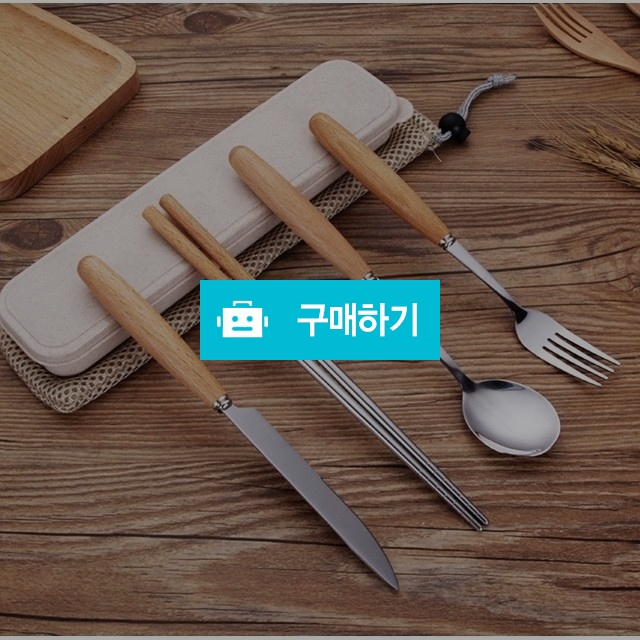 캠핑 커트러리 수저세트 우드 스테인리스  보관통 세트 / 핫해하태 / 디비디비 / 구매하기 / 특가할인