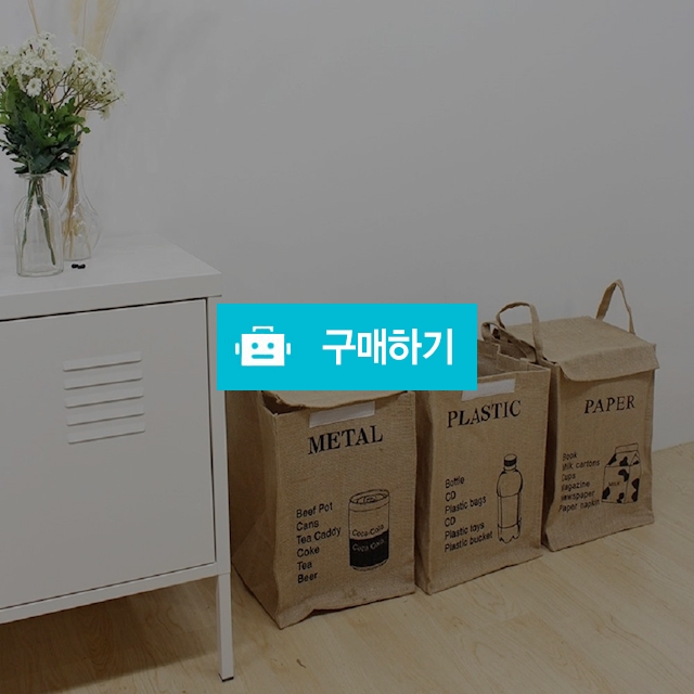1P 방수 재활용 분리수거함 쓰레기통 휴지통 / 린이만물상 / 디비디비 / 구매하기 / 특가할인