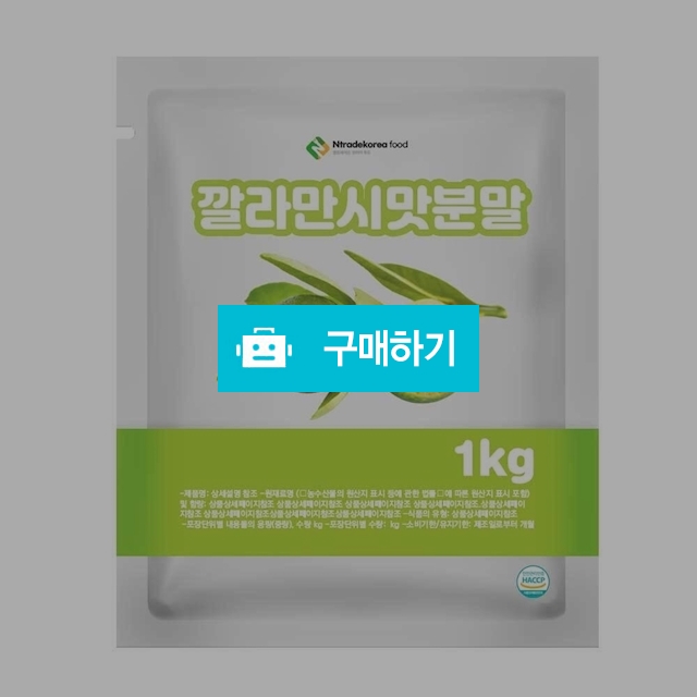 깔라만시맛분말 1kg / 엔트레이드코리아님의 스토어 / 디비디비 / 구매하기 / 특가할인