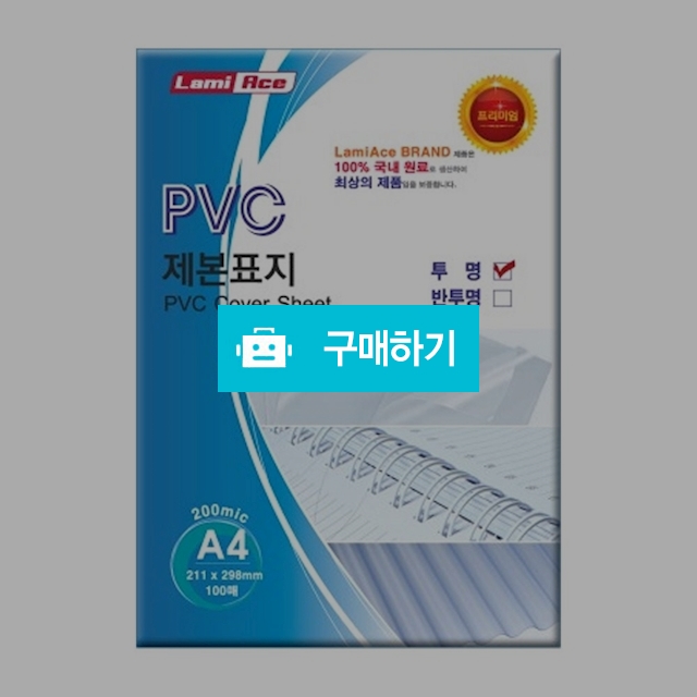 라미에이스 PVC 제본표지 투명 A4 200mic 100매 / 설래임 / 디비디비 / 구매하기 / 특가할인