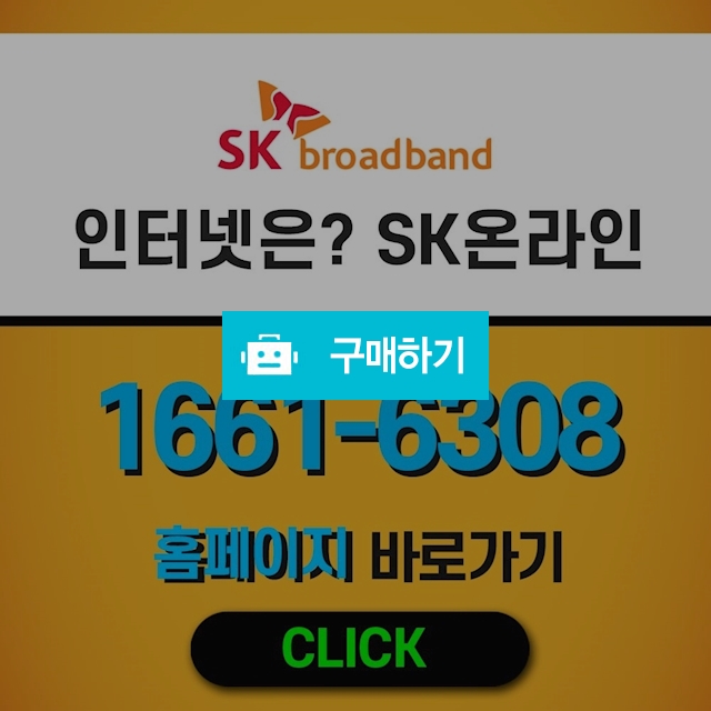 sk 인터넷가입 현금 최대지원 / 에스케이온라인님의 스토어 / 디비디비 / 구매하기 / 특가할인