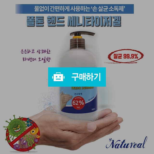 손소독제 폴톤 핸드 세니타이저겔 500ml  / 라온홈쇼핑 / 디비디비 / 구매하기 / 특가할인