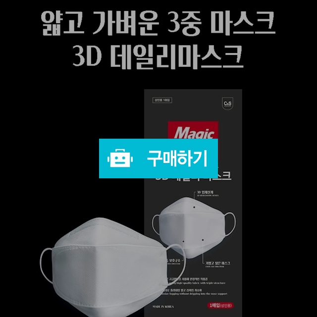 매직브라이트 데일리마스크 3D 입체 일회용 마스크 국내생산 개별포장 1매 / 하나팩토리님의 스토어 / 디비디비 / 구매하기 / 특가할인