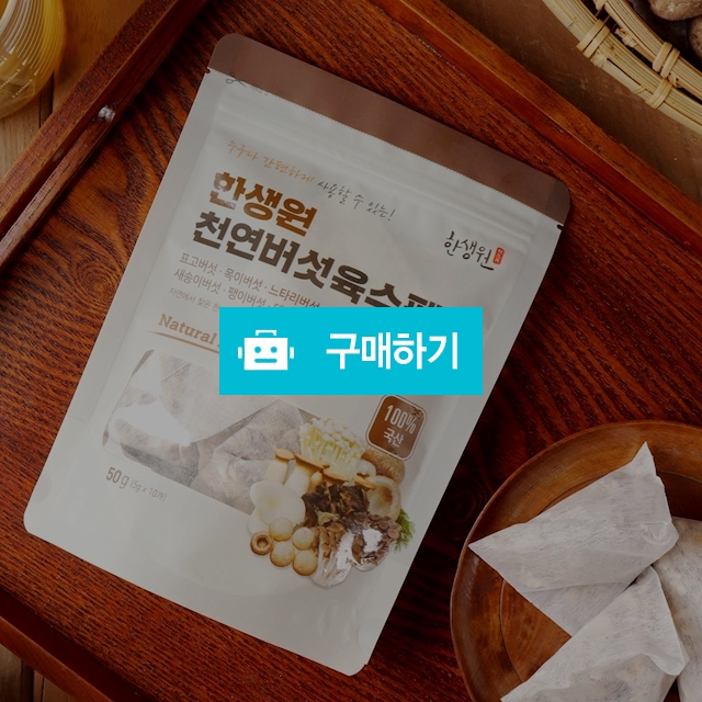 한생원 천연버섯육수팩 / -275916님의 스토어 / 디비디비 / 구매하기 / 특가할인