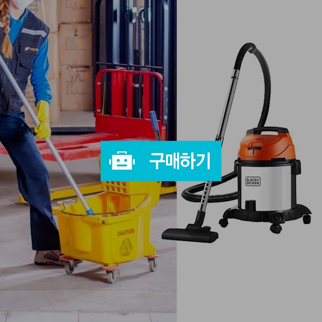 블랙앤데커 업소용청소기 20L 산업 공업 영업용 사무실 대용량대형 건습식 청소기 3in1 / 다모아아토즈님의 스토어 / 디비디비 / 구매하기 / 특가할인