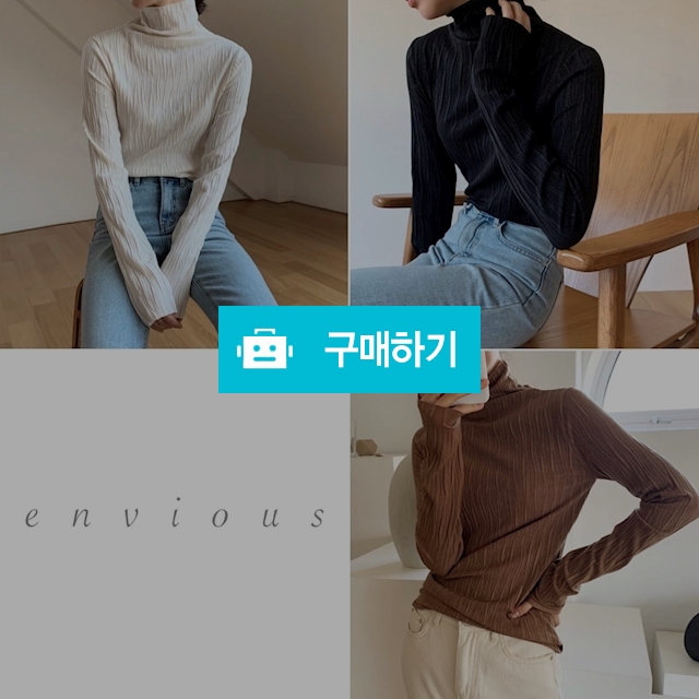 터틀넥 주름 폴라 티셔츠 (3Color) / 앤비어스 ENVIOUS / 디비디비 / 구매하기 / 특가할인