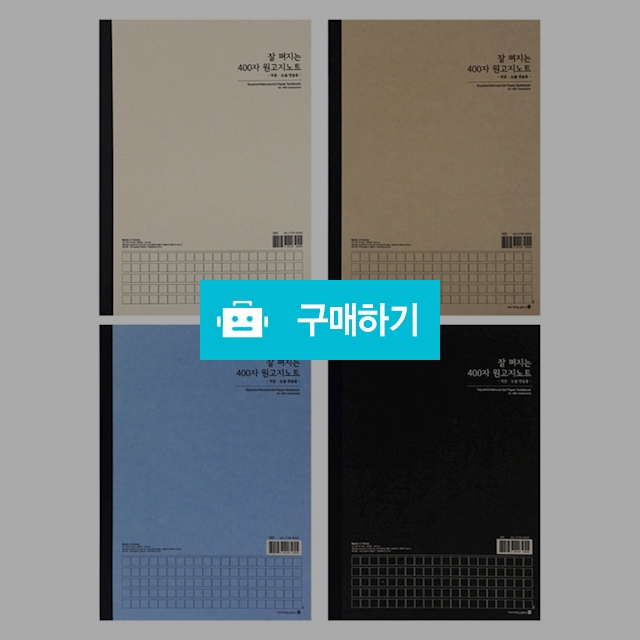 모닝글로리 논술 수행평가 독후감 잘펴지는 400자 원고노트 / 설래임 / 디비디비 / 구매하기 / 특가할인