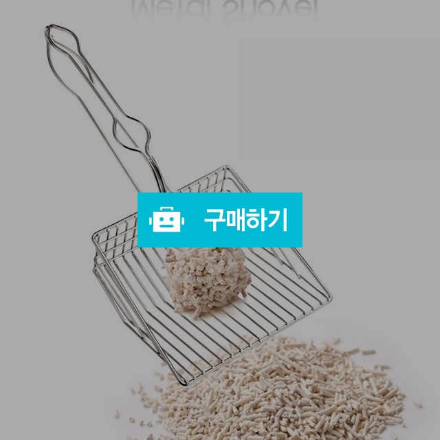 메탈 셔블(Metal Shovel) 대형 금속 모래삽(0.8Cm) 두부모래 굵은입자용 / 코고는 고양이 / 디비디비 / 구매하기 / 특가할인