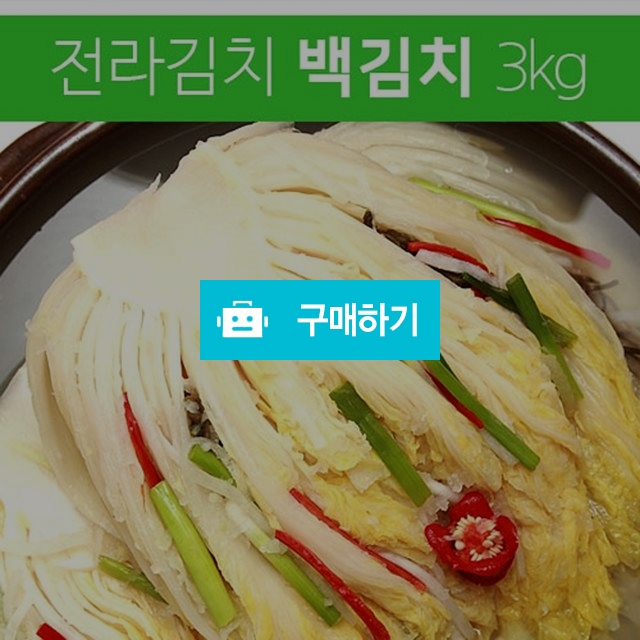 	(김치이야기) 전라도 시원담백한 백김치3kg / 김치이야기 / 디비디비 / 구매하기 / 특가할인