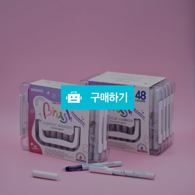 문교화학 불투명 수성 생잉크 브러쉬 아크릴 마카 24색/48색 / 설래임 / 디비디비 / 구매하기 / 특가할인