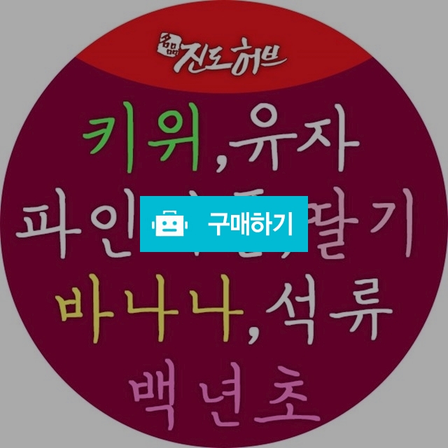 과일분말,키위,유자,파인애플,딸기,바나나,석류,백년초,포도 / 약선식품과 청정 진도 농특산 / 디비디비 / 구매하기 / 특가할인