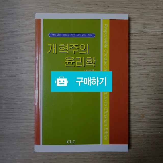 개혁주의 윤리학 / 이진일님의 스토어 / 디비디비 / 구매하기 / 특가할인
